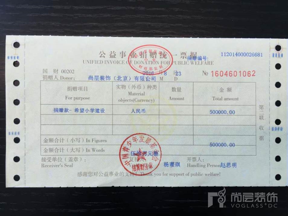 尚层装饰公益事业捐赠票据